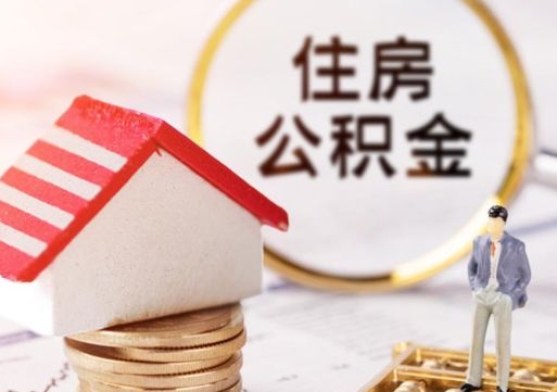 常德离职公积金代办（离职公积金代取需要什么材料）