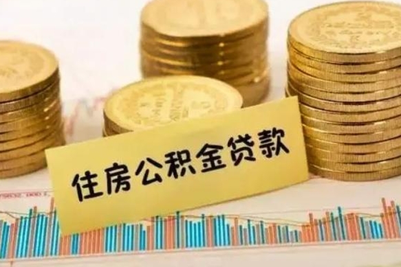 常德公积金提5万（住房公积金5万能提多少）